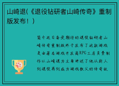 山崎退(《退役钻研者山崎传奇》重制版发布！)