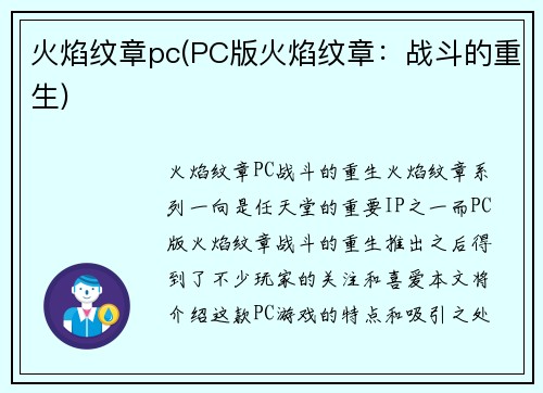 火焰纹章pc(PC版火焰纹章：战斗的重生)