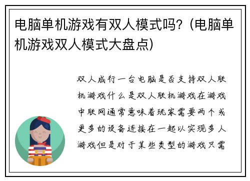 电脑单机游戏有双人模式吗？(电脑单机游戏双人模式大盘点)