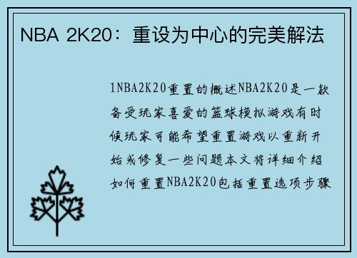 NBA 2K20：重设为中心的完美解法