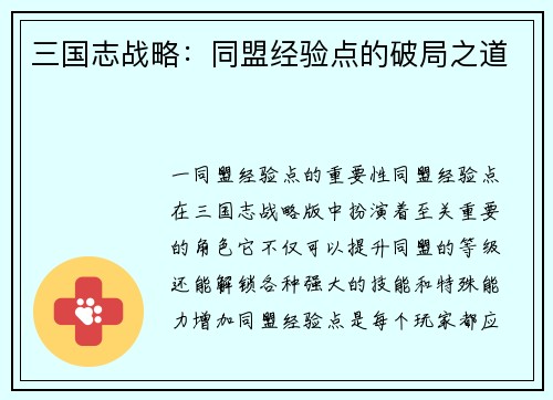 三国志战略：同盟经验点的破局之道