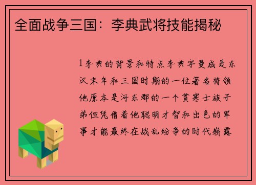 全面战争三国：李典武将技能揭秘